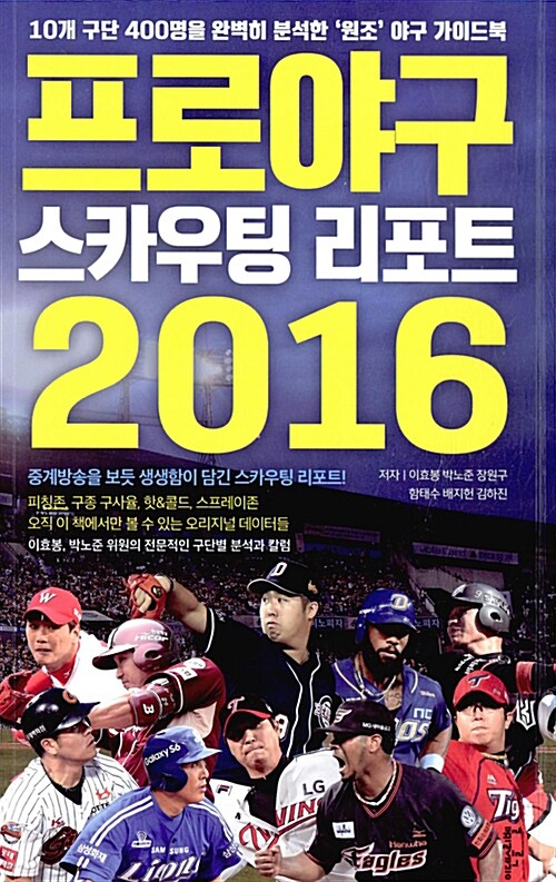 프로야구 스카우팅 리포트 2016