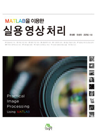 MATLAB을 이용한 실용영상처리 =Practical image processing using MATLAB 