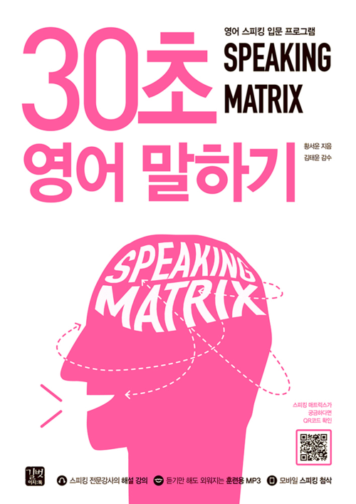 스피킹 매트릭스 30초 영어 말하기 : 영어 스피킹 입문 프로그램 (샘플 북)