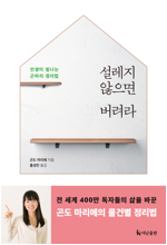 설레지 않으면 버려라 : 인생이 빛나는 곤마리 정리법 [할인]