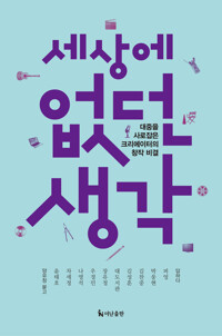 세상에 없던 생각 커버