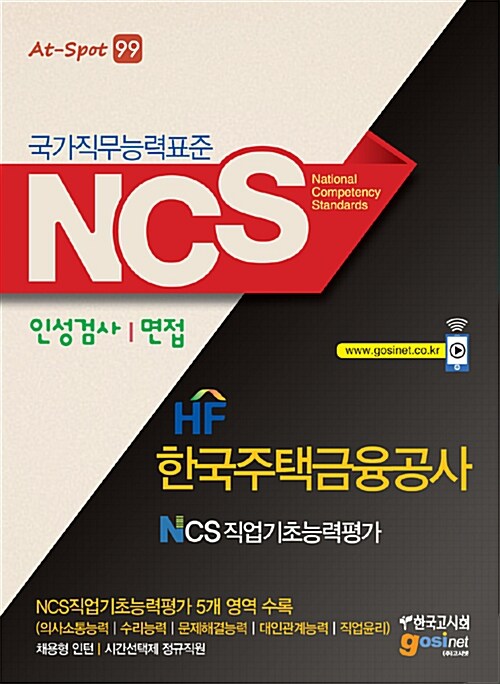 NCS(국가직무능력표준) 한국주택금융공사 NCS 직업기초능력평가 인성검사 / 면접 [채용형 인턴/시간선택제 정규직원]