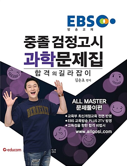 2016 EBS 중졸 검정고시 과학 문제집 문제풀이편