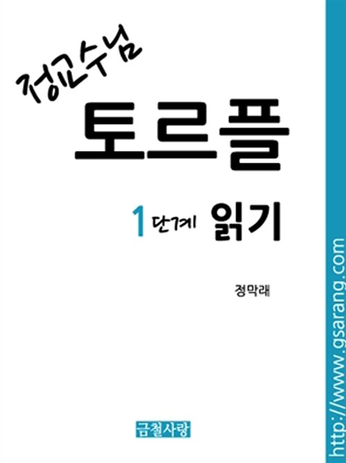 정교수님 토르플 1단계 읽기