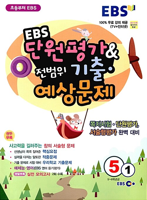 EBS 초등 단원평가 & 전범위 기출.예상문제 5-1 (2016년)