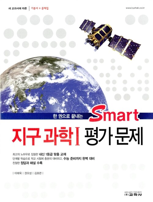 [중고] Smart 지구과학 1 평가문제 (2015년)