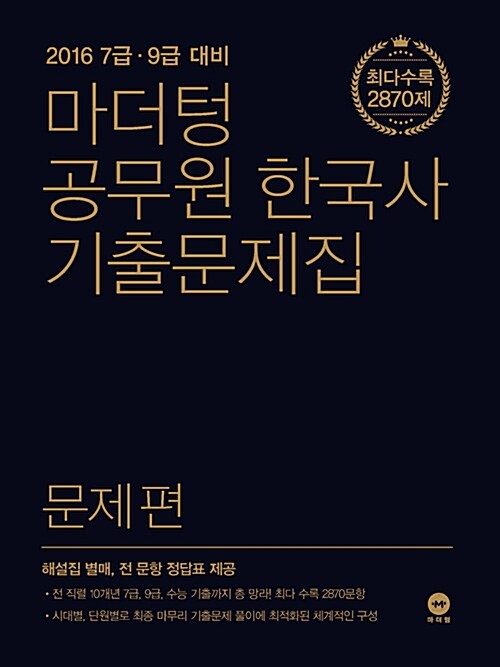 2016 마더텅 공무원 한국사 기출문제집 세트 - 전4권