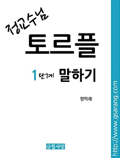 정교수님 토르플 1단계 말하기