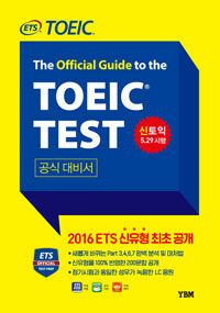 (The official guide to the) TOEIC test :공식대비서 