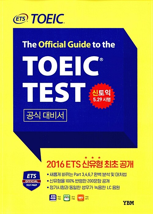 [중고] ETS 신토익 Test 공식대비서