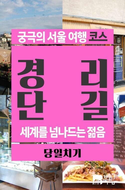 궁극의 서울 여행 코스 경리단길