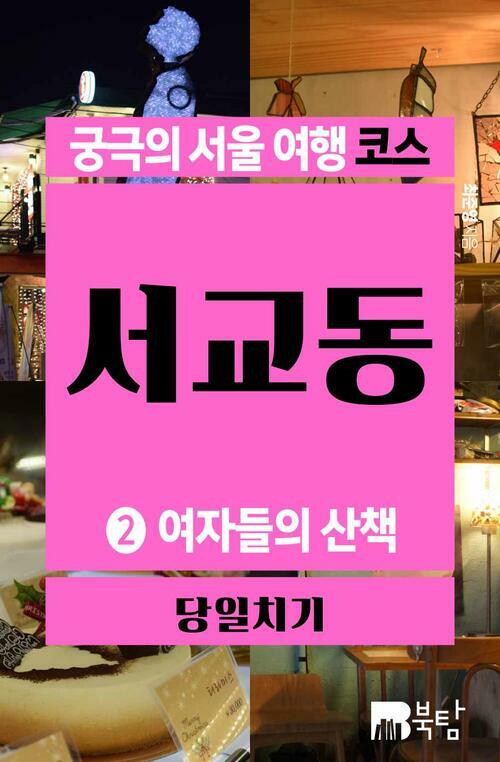 궁극의 서울 여행 코스 서교동 2 : 여자들의 산책