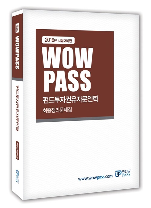 2016 Wowpass 펀드투자권유자문인력 최종정리문제집