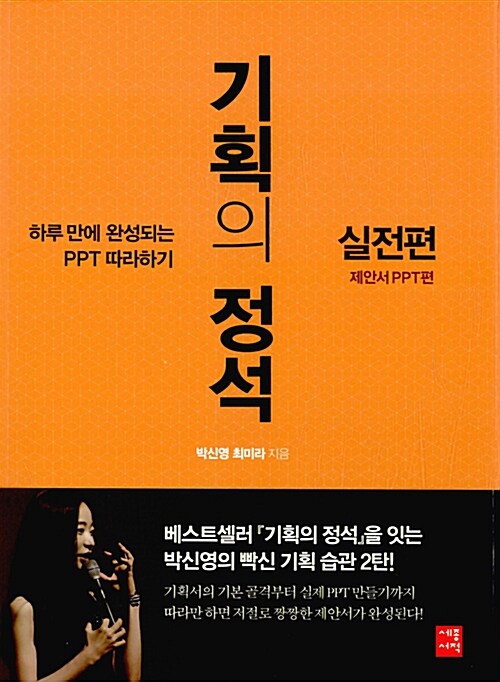 기획의 정석, 실전편 : 제안서 PPT편