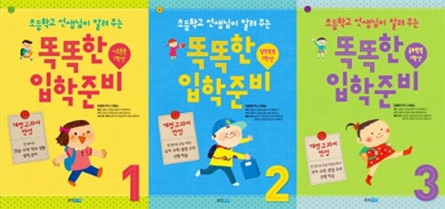 개정교과서 반영 똑똑한 입학 준비 1~3 세트 - 전3권