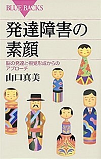 發達障害の素顔 腦の發達と視覺形成からのアプロ-チ (ブル-バックス) (新書)