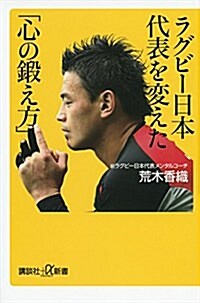 ラグビ-日本代表を變えた「心の鍛え方」 (講談社+α新書) (新書)