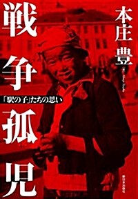 戰爭孤兒―「驛の子」たちの思い (單行本)