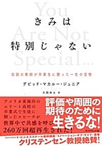 きみは特別じゃない―――傳說の敎師が卒業生に贈った一生の寶物 (單行本(ソフトカバ-))