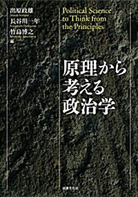 原理から考える政治學 (單行本)