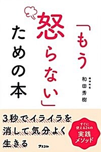 「もう怒らない」ための本 (單行本(ソフトカバ-))