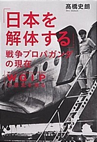 「日本を解體する」戰爭プロパガンダの現在 WGIP(ウォ-·ギルト·インフォメ-ション·プログラム)の源流を探る (單行本)