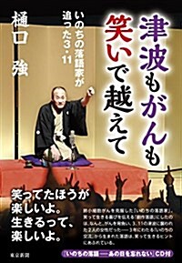 津波もがんも笑いで越えて  いのちの落語家が追った3.11 (單行本(ソフトカバ-))