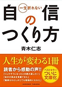 一生折れない自信のつくり方(文庫) (文庫)