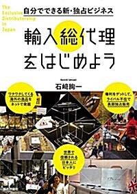 自分でできる新·獨占ビジネス 輸入總代理をはじめよう (單行本(ソフトカバ-))