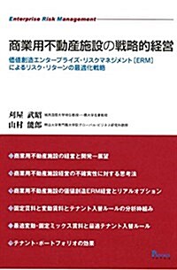 商業用不動産施設の戰略的經營 價値創造エンタ-プライズ·リスクマネジメント(ERM)によるリスク·リタ-ン最適化戰略 (單行本(ソフトカバ-))