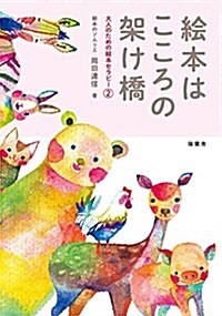 繪本はこころの架け橋 (大人のための繪本セラピ-2) (單行本(ソフトカバ-), 初)