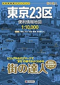 街の達人 東京23區 便利情報地圖 (でっか字 道路地圖 | マップル) (大型本, 2nd)