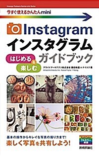 今すぐ使えるかんたんmini Instagram インスタグラム はじめる&樂しむ ガイドブック (單行本(ソフトカバ-))