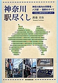 神柰川 驛盡くし 神柰川縣內の停車場·バス驛·宿驛のすべて~みんな驛が好きだった~ (單行本(ソフトカバ-))