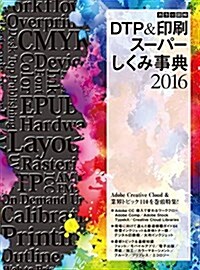 カラ-圖解 DTP&印刷ス-パ-しくみ事典 2016 (大型本)