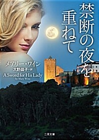 禁斷の夜を重ねて (二見文庫 ザ·ミステリ·コレクション(ロマンス·コレクション)) (文庫)