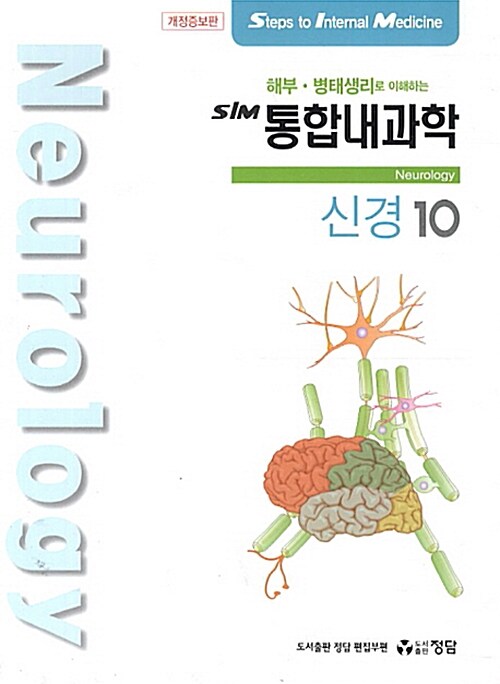 SIM 통합내과학 10 : 신경