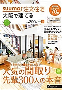 SUUMO注文住宅 大坂で建てる 2016年春號 (雜誌, 季刊)