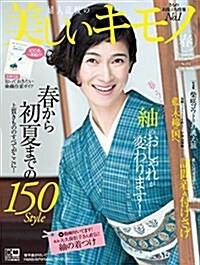 美しいキモノ 2016年 春號 (雜誌, 季刊)