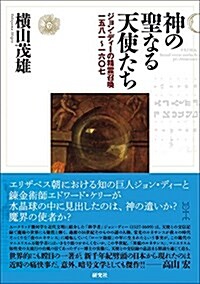 神の聖なる天使たち --ジョン·ディ-の精靈召喚一五八一?一六?七 (單行本)