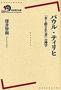 パウル·ティリヒ――「多く赦された者」の神學 (巖波現代全書) (單行本(ソフトカバ-))