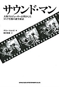 サウンド·マン 大物プロデュ-サ-が明かしたロック名槃の誕生秘話 (單行本(ソフトカバ-))