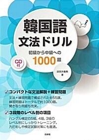 韓國語文法ドリル《CD付》:初級から中級への1000題 (單行本(ソフトカバ-))
