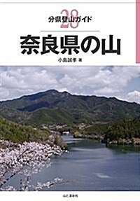 柰良縣の山 (分縣登山ガイド) (單行本(ソフトカバ-))