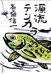 源流テンカラ (單行本(ソフトカバ-))