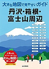 大きな地圖で見やすいガイド 丹澤·箱根·富士山周邊 (單行本(ソフトカバ-))