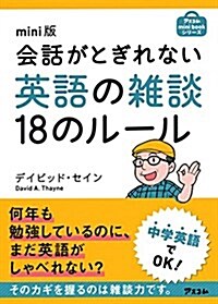 mini版 會話がとぎれない英語の雜談18のル-ル (アスコムmini bookシリ-ズ) (文庫)