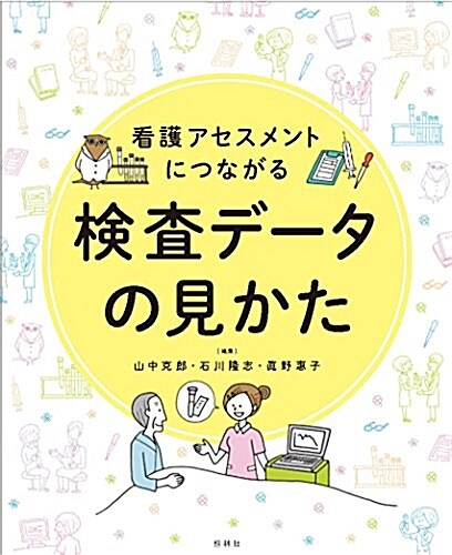 看護アセスメントにつながる 檢査デ-タの見かた (ムック)