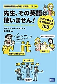 先生、その英語は使いません! (學校で敎わる不自然な英語100) (單行本(ソフトカバ-))