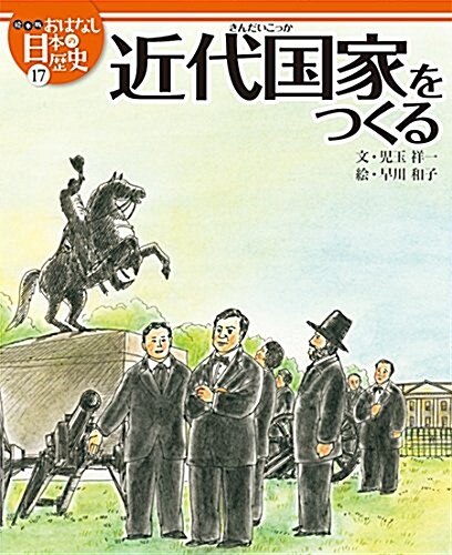 繪本版おはなし日本の歷史 (17) 近代國家をつくる (大型本)